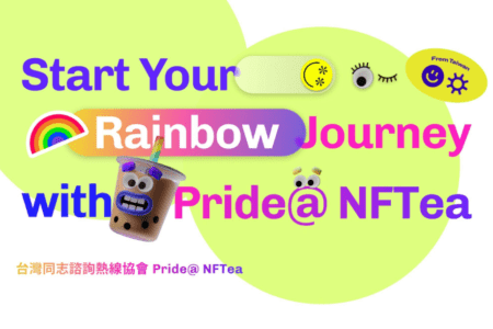 ACE 力挺同志諮詢熱線協會，與 Meta 歡慶台灣同志驕傲月，10/29 驕傲開賣，3D 珍奶君公益「Pride@ NFTea」限量 254 張！