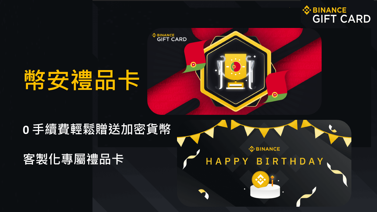數位贈禮新選擇，如何透過幣安禮品卡免手續費發送加密貨幣、參與神祕盒活動？ – 桑幣區識Zombit
