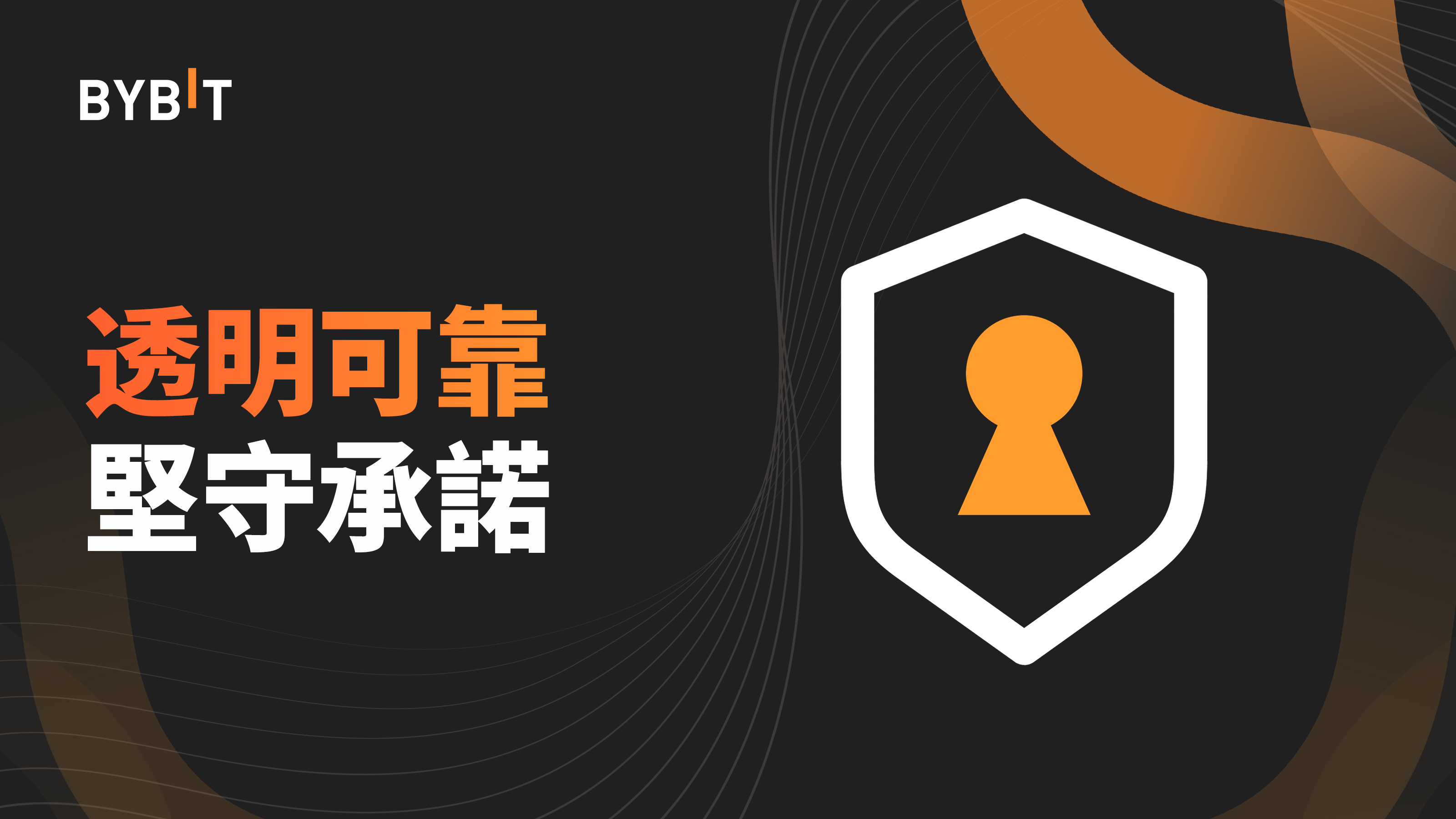 Bybit Crypto 方舟：對堅守透明度與可靠性的承諾