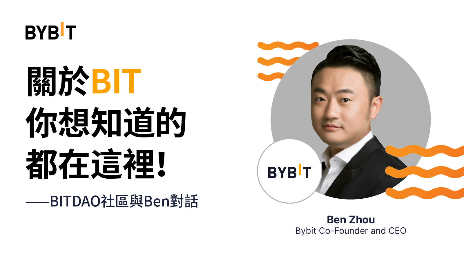 AMA：Bybit CEO 重申對 BitDAO 和所有用戶的承諾