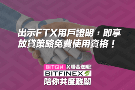 FTX 受災戶看過來！BITGIN 交易所雪中送炭，提供證明即享 6 個月免費放貸再抽精美周邊！