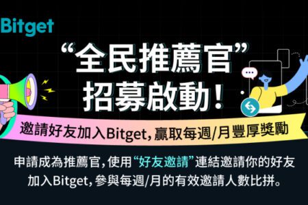 邀請朋友成為 Bitget 用戶，每週 / 月贏取豐厚獎勵！