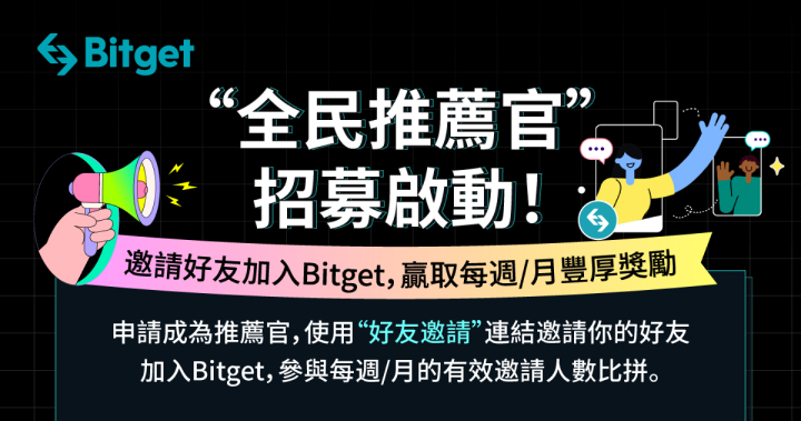 邀請朋友成為 Bitget 用戶，每週 / 月贏取豐厚獎勵！