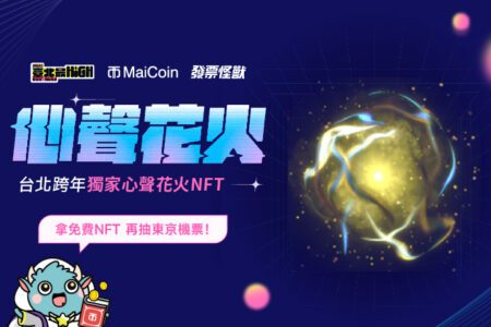 MaiCoin 集團首度合作「臺北最 High 新年城 — 2023 跨年晚會」，攜手發票怪獸邀請全民發聲鑄造「共創心聲花火 NFT」永久珍藏個人心願！