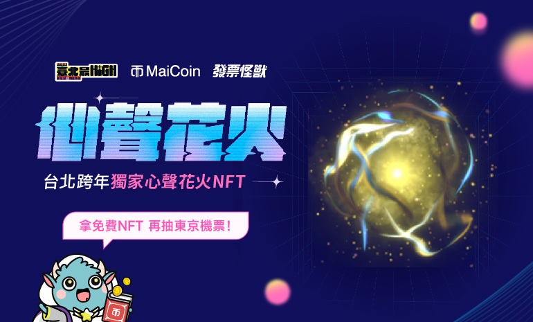 MaiCoin 集團首度合作「臺北最 High 新年城 — 2023 跨年晚會」，攜手發票怪獸邀請全民發聲鑄造「共創心聲花火 NFT」永久珍藏個人心願！