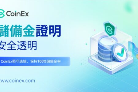 CoinEx 上線儲備金證明，保障用戶資產安全，共建行業信任體系