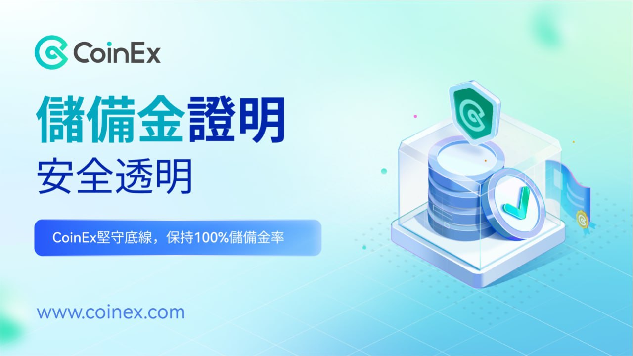 CoinEx 上線儲備金證明，保障用戶資產安全，共建行業信任體系