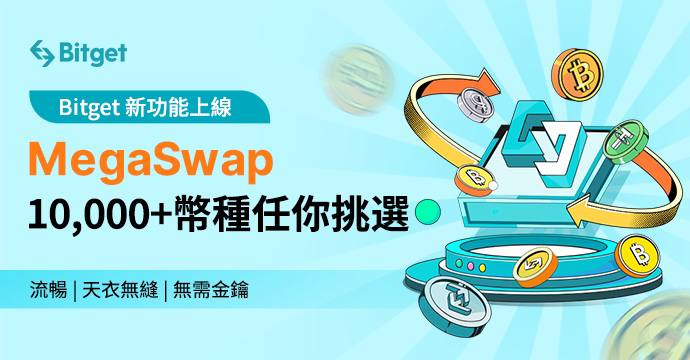 Bitget 推出 MegaSwap 以重塑 DeFi 體驗，將 CeFi 的安全性和便利性融入 DeFi 交易環境