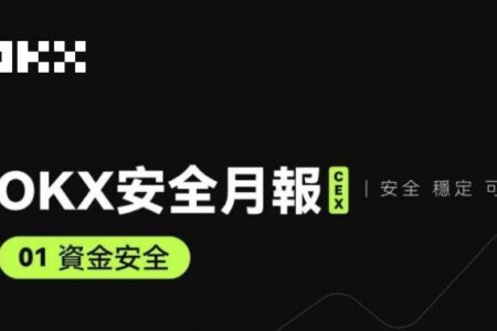 安全特輯：一文速覽 OKX 安全月報（1 月）