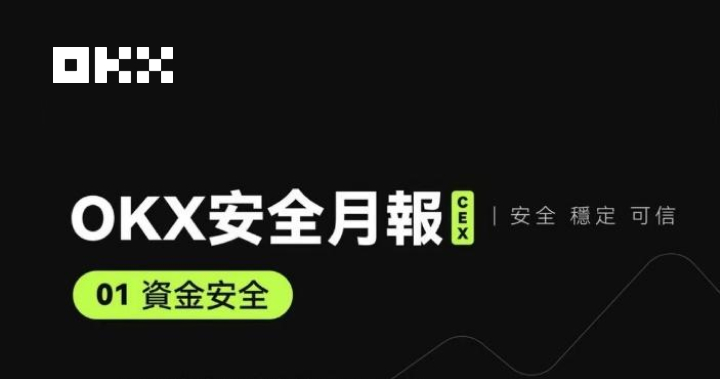 安全特輯：一文速覽 OKX 安全月報（1 月）