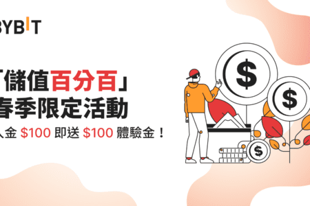 「儲值百分百」春季限定活動：入金 $100 即送 $100 體驗金！