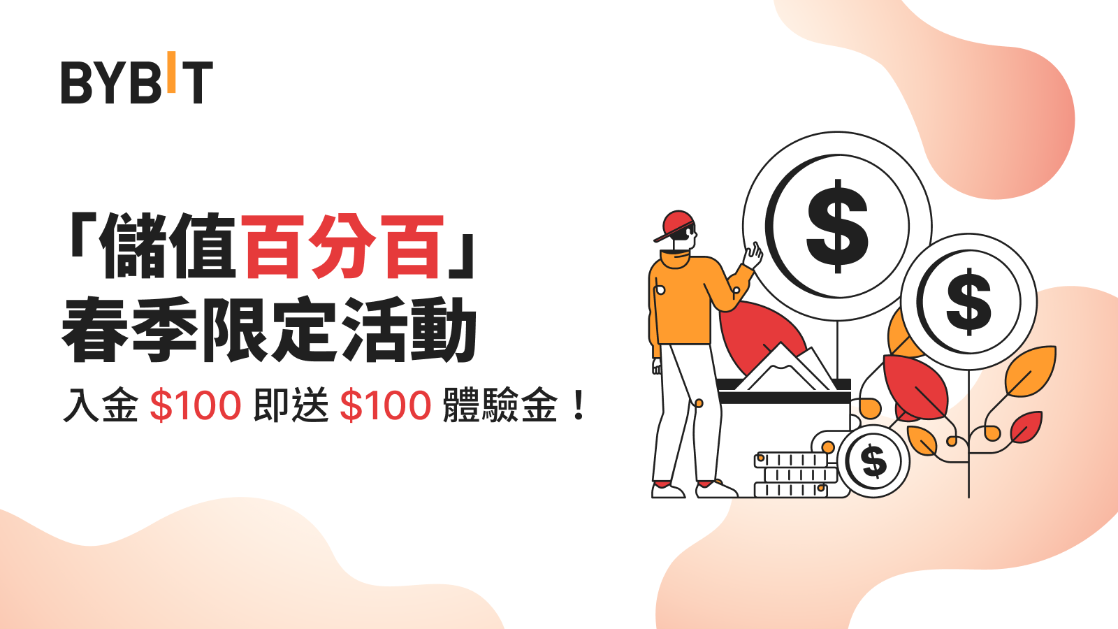 「儲值百分百」春季限定活動：入金 $100 即送 $100 體驗金！