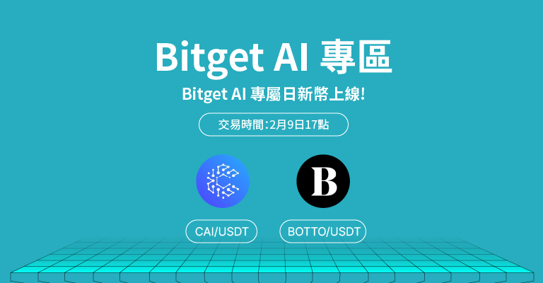 搶佔現貨、擴大跟單交易優勢，Bitget 推多種現貨交易大禮包：WOOF、BRISE、CAI、BOTTO