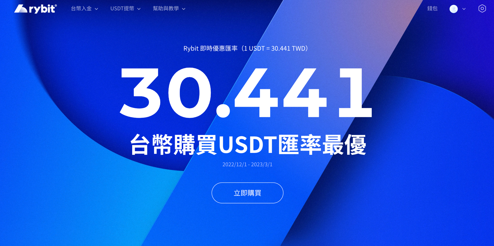 台灣加密貨幣交易所介紹：Rybit｜買 USDT 最優惠的入口平台