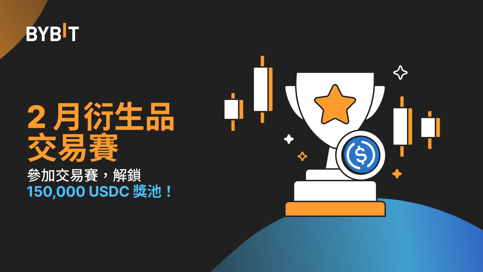 2 月交易賽！邀您瓜分 150,000 USDC 巨額獎池，VIP 用戶尊享額外 200 USDT！