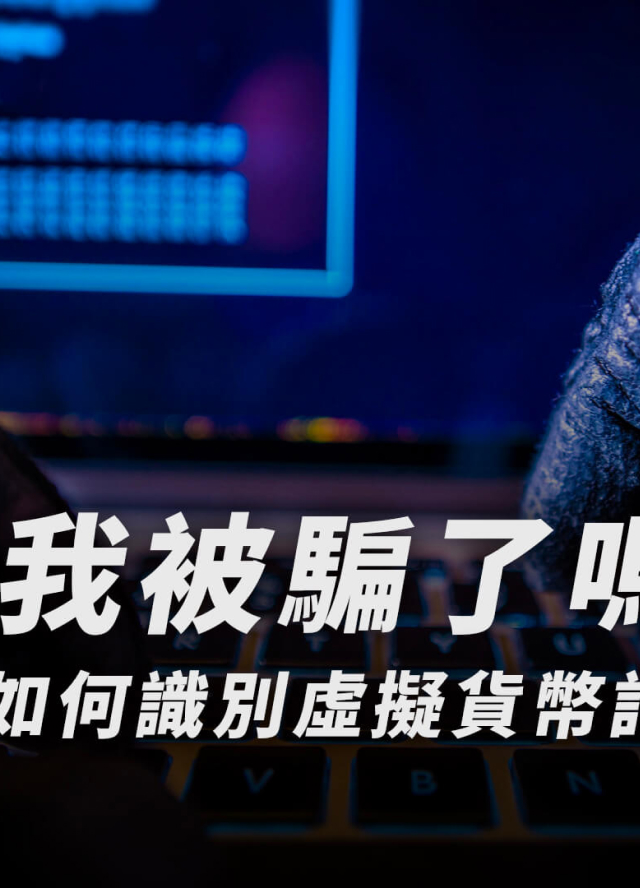 我被騙了嗎？如何識別虛擬貨幣詐騙？