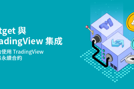 Bitget 與 TradingView 功能整合，升級加密貨幣衍生品交易服務