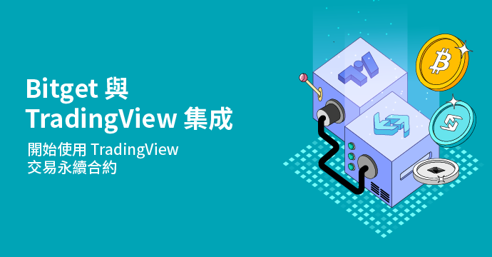 Bitget 與 TradingView 功能整合，升級加密貨幣衍生品交易服務