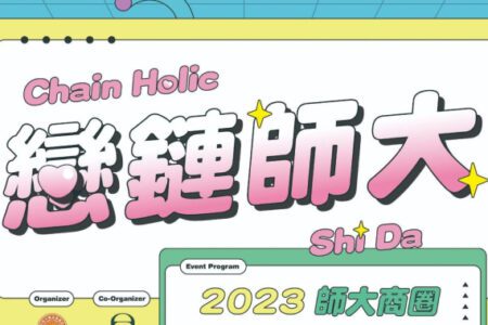 師大商圈進軍元宇宙，「戀鏈師大」開啟加密貨幣支付新 PAY 套