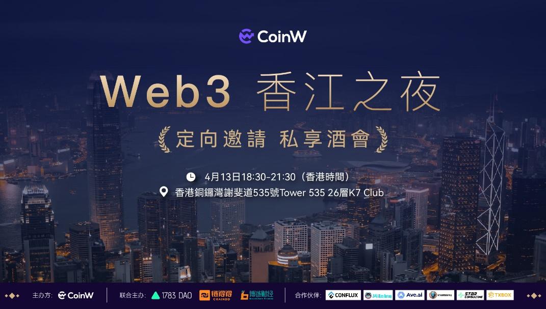 CoinW 將亮相 2023 香港 Web3 嘉年華，探索 Web3 發展新機遇