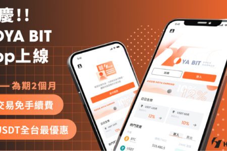 HOYA BIT App 上線 ! 全站交易免手續費、買 USDT 全台最優惠，加密貨幣投資無負擔，最友善的用戶體驗