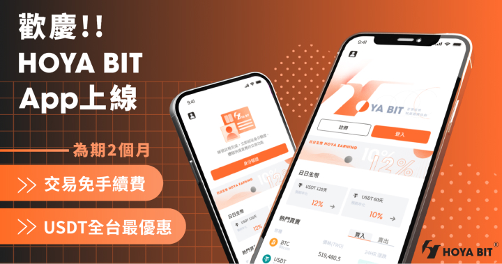 HOYA BIT App 上線 ! 全站交易免手續費、買 USDT 全台最優惠，加密貨幣投資無負擔，最友善的用戶體驗