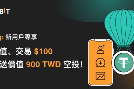 App 華語新人專享： 儲值、交易 $100 即領 $30 空投！
