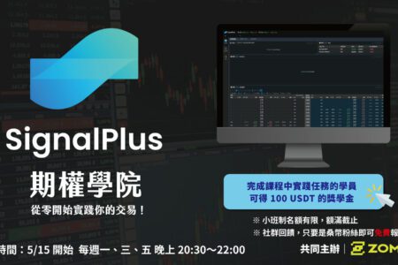 SignalPlus 期權學院，從零開始實踐你的交易！