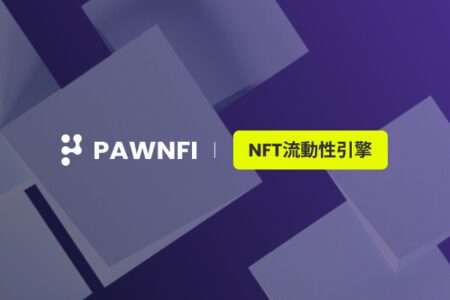 PawnFi 完整解讀；NFT 流動性問題終於有解了 ? 帶你一文了解 PawnFi 的神祕解方