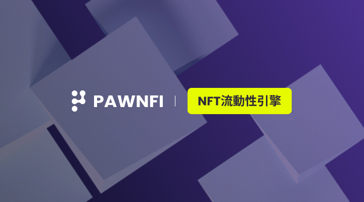 PawnFi 完整解讀；NFT 流動性問題終於有解了 ? 帶你一文了解 PawnFi 的神祕解方