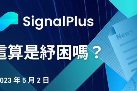 SignalPlus：這算是紓困嗎？特別版