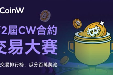 CoinW 幣贏合約交易大賽再度來襲，百萬獎池等你來戰