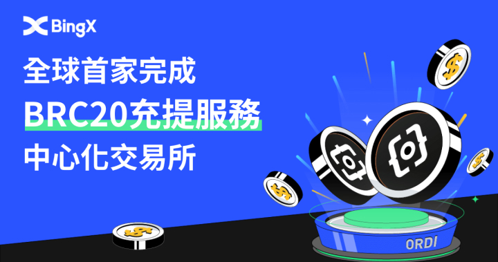 BingX 成為全球首家完成 BRC20 充提服務的中心化交易所