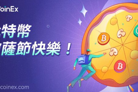 多重豪禮福利待你來解鎖，CoinEx 披薩節活動全面開啟！