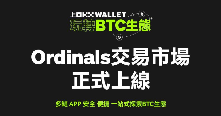 OKX 開業界先例，成為首個支持 BRC-20 交易的Web3 多鏈錢包