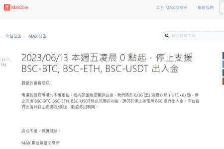 MAX 交易所宣布 6/16 起停止支援 BSC-BTC、BSC-ETH、BSC-USDT 出入金