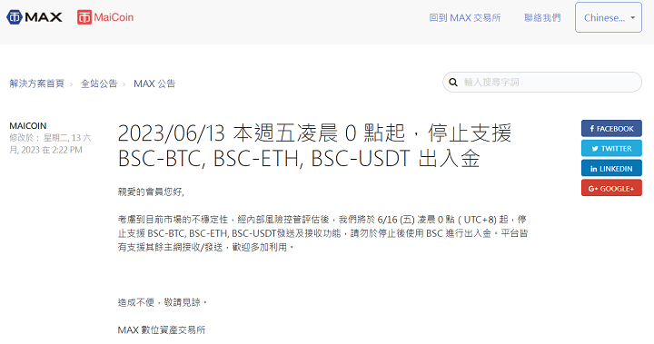 MAX 交易所宣布 6/16 起停止支援 BSC-BTC、BSC-ETH、BSC-USDT 出入金