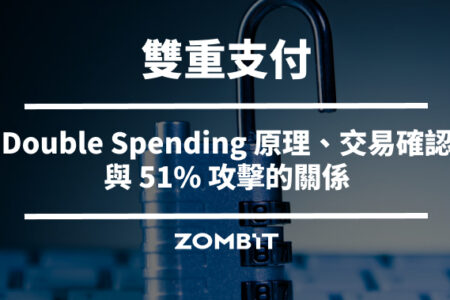 雙重支付是什麼？Double Spending 原理、交易確認與 51% 攻擊的關係