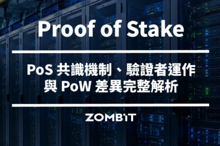 Proof of Stake 是什麼？PoS 共識機制、驗證者運作與 PoW 差異完整解析
