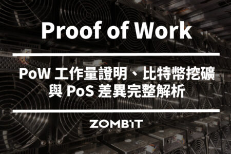 Proof of Work 是什麼？PoW 工作量證明、比特幣挖礦與 PoS 差異完整解析