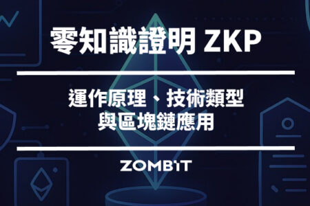 零知識證明（ZKP）是什麼？運作原理、技術類型與區塊鏈應用