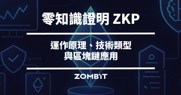零知識證明（ZKP）是什麼？運作原理、技術類型與區塊鏈應用