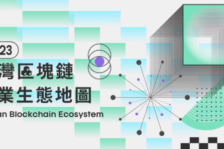 《2023 台灣區塊鏈產業生態地圖》揭曉！從生態系佈局到市場調查，全面掌握台灣區塊鏈產業現況