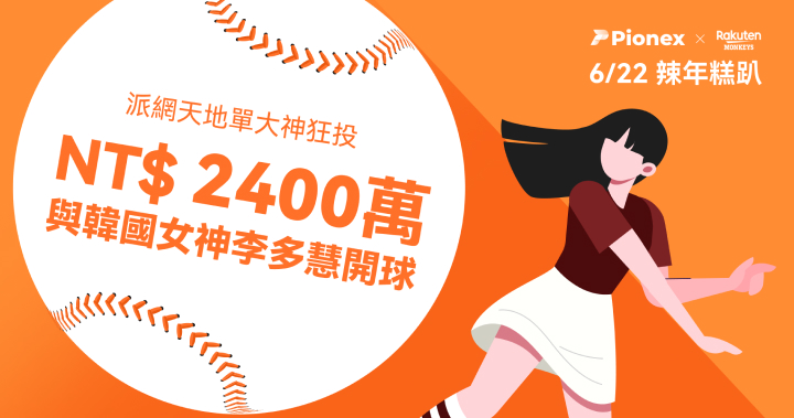 派網天地單大神狂投 2400 萬與李多慧開球！