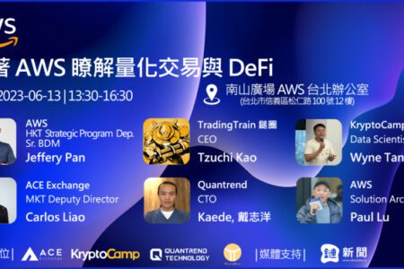 AWS Taiwan 齊聚量化交易與 DeFi 專家，共同研討 Web3 金融交易之發展潛力