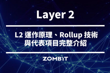 Layer 2 是什麼？以太坊 L2 運作原理、Rollup 技術與代表項目完整介紹