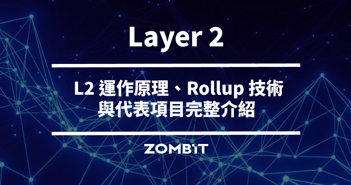 Layer 2 是什麼？以太坊 L2 運作原理、Rollup 技術與代表項目完整介紹