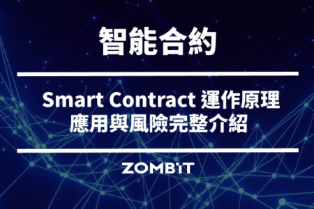 智能合約是什麼？Smart Contract 運作原理、應用與風險完整介紹