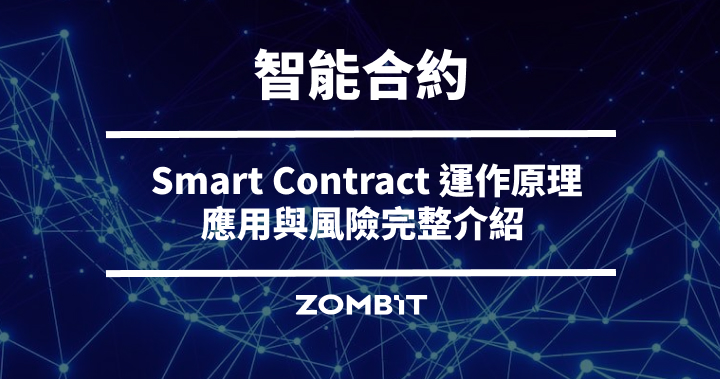 智能合約是什麼？Smart Contract 運作原理、應用與風險完整介紹