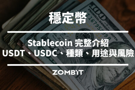 穩定幣是什麼？2026 Stablecoin 完整介紹：USDT、USDC、種類、用途與風險